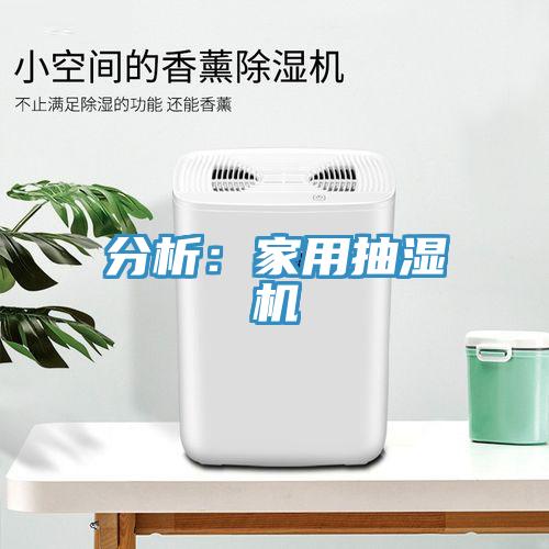 分析：家用抽濕機