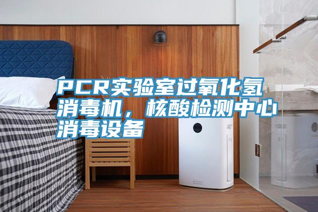 PCR實驗室過氧化氫消毒機，核酸檢測中心消毒設備