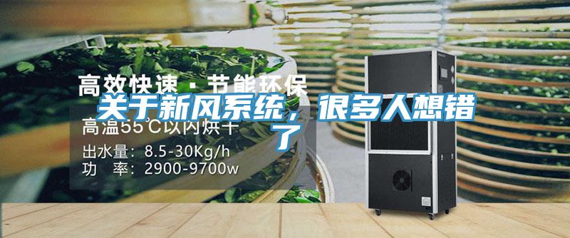 關於新風係統，很多人想錯了