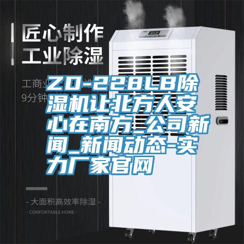 ZD-228LB草莓小视频黄色讓北方人安心在南方_公司新聞_黄片草莓视频在线观看-實力廠家官網