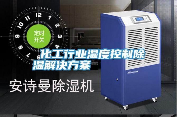 化工行業濕度控製除濕解決方案