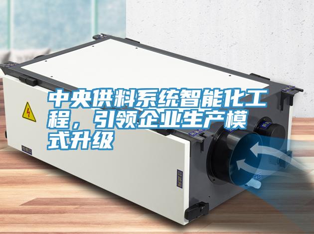 中央供料係統智能化工程，引領企業生產模式升級