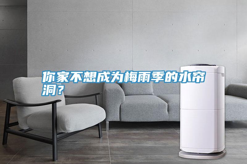 你家不想成為梅雨季的水簾洞？