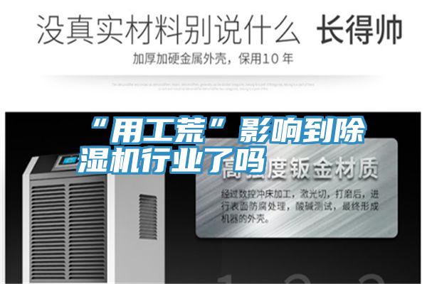 “用工荒”影響到草莓小视频黄色行業了嗎