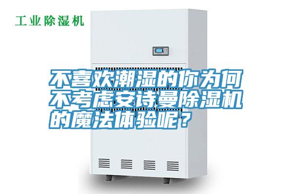 不喜歡潮濕的你為何不考慮草莓视频APP在线草莓小视频黄色的魔法體驗呢？