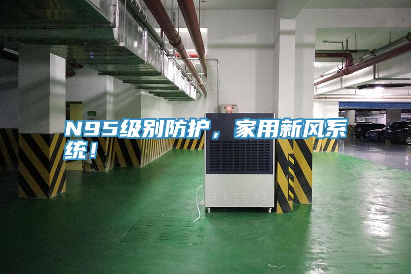 N95級別防護，家用新風係統！