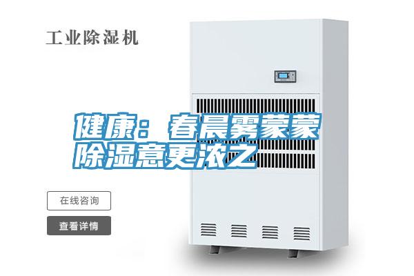 健康：春晨霧蒙蒙 除濕意更濃之