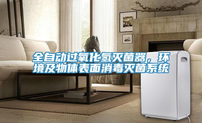 全自動過氧化氫滅菌器，環境及物體表麵消毒滅菌係統