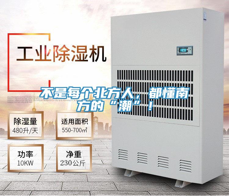 不是每個北方人，都懂南方的“潮”！