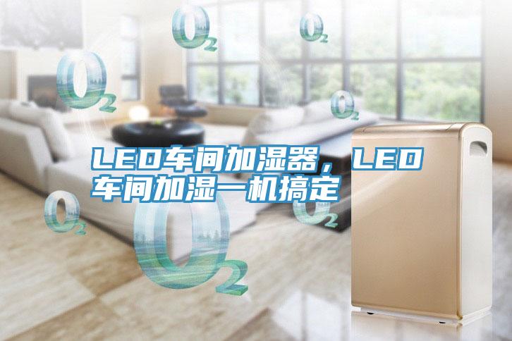 LED車間加濕器，LED車間加濕一機搞定