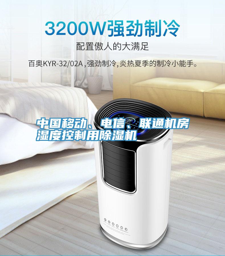 中國移動、電信、聯通機房濕度控製用草莓小视频黄色