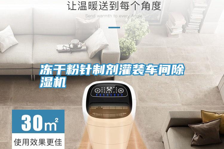 凍幹粉針製劑灌裝車間草莓小视频黄色