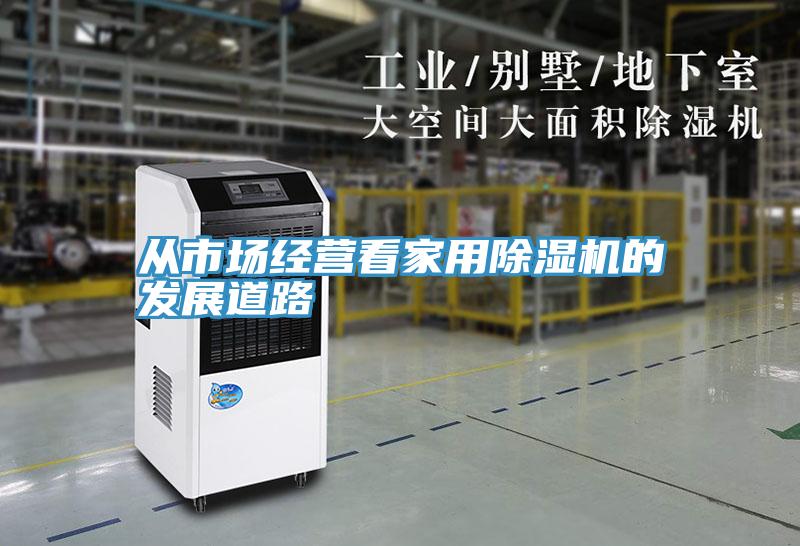 從市場經營看家用草莓小视频黄色的發展道路