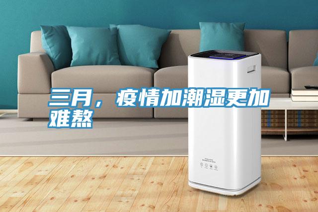 三月，疫情加潮濕更加難熬