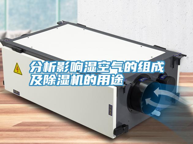 分析影響濕空氣的組成及草莓小视频黄色的用途