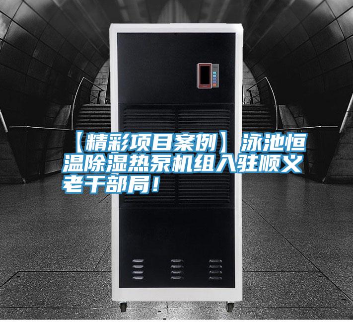 【精彩項目案例】泳池恒溫除濕熱泵機組入駐順義老幹部局！