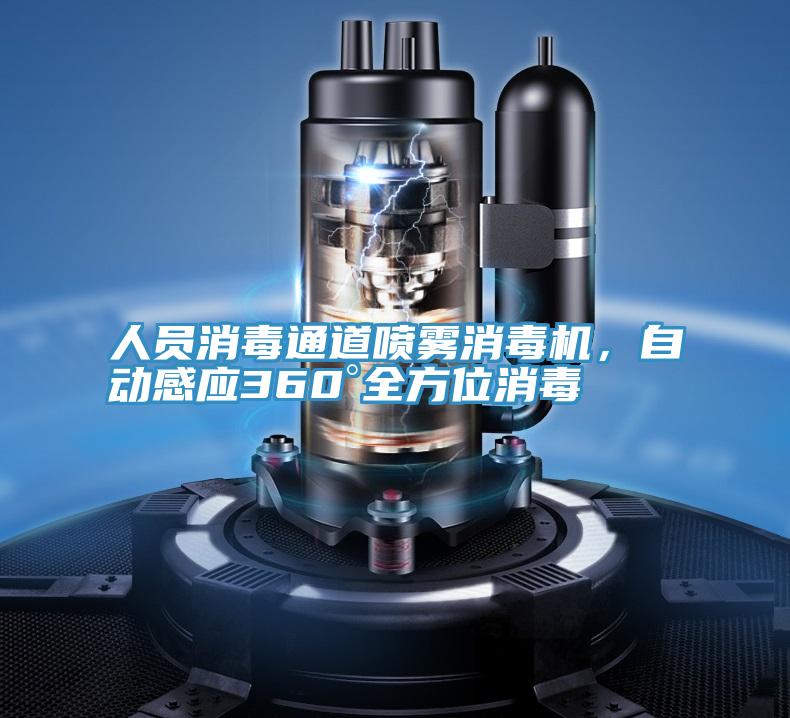 人員消毒通道噴霧消毒機，自動感應360°全方位消毒