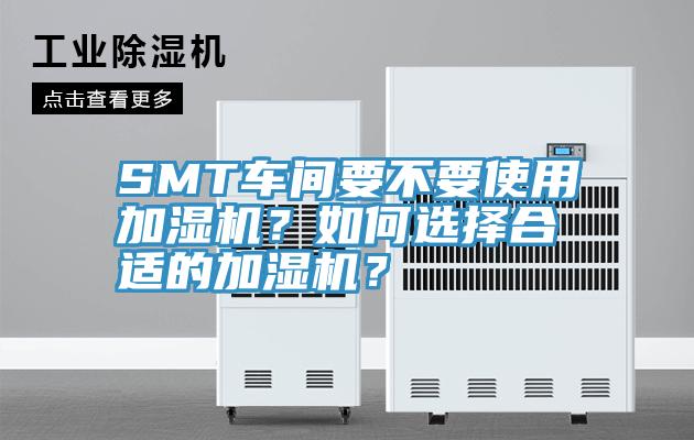 SMT車間要不要使用加濕機？如何選擇合適的加濕機？