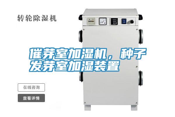 催芽室加濕機，種子發芽室加濕裝置