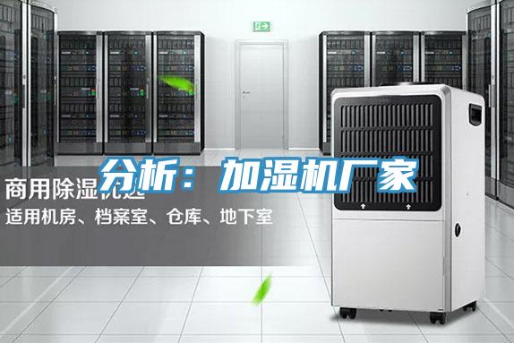 分析：加濕機廠家