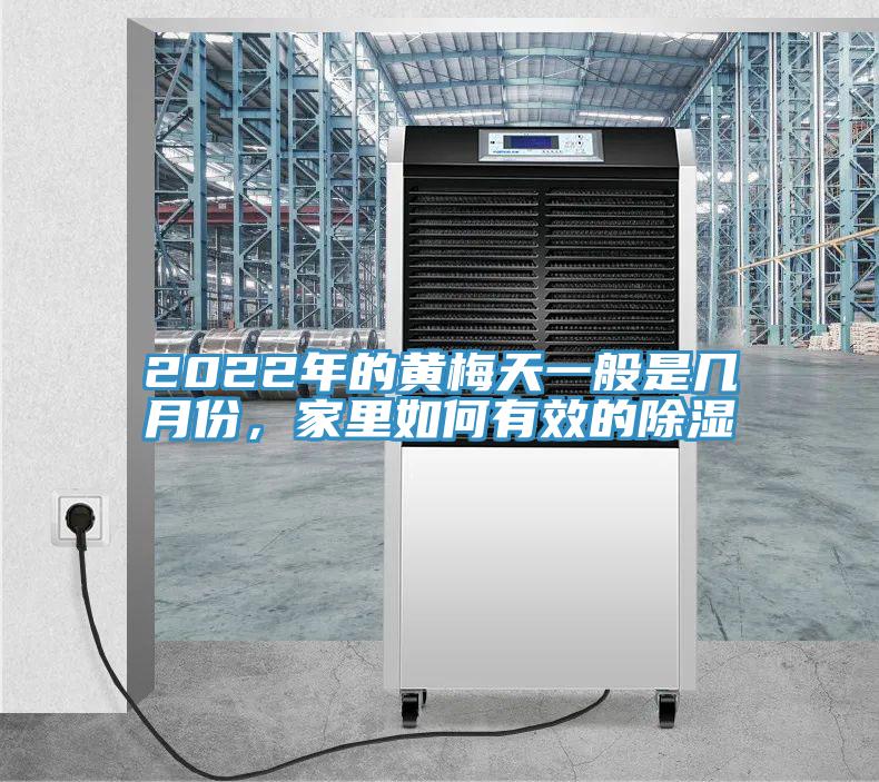 2022年的黃梅天一般是幾月份，家裏如何有效的除濕