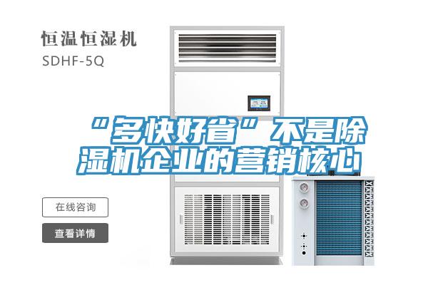 “多快好省”不是草莓小视频黄色企業的營銷核心