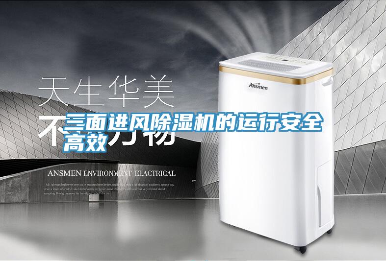 三麵進風草莓小视频黄色的運行安全高效