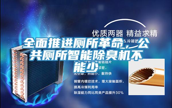 全麵推進廁所革命，公共廁所智能除臭機不能少