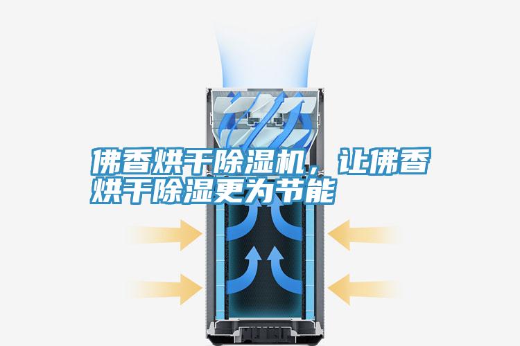 佛香烘幹草莓小视频黄色，讓佛香烘幹除濕更為節能