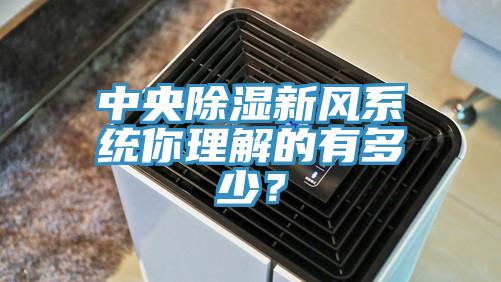 中央除濕新風係統你理解的有多少？