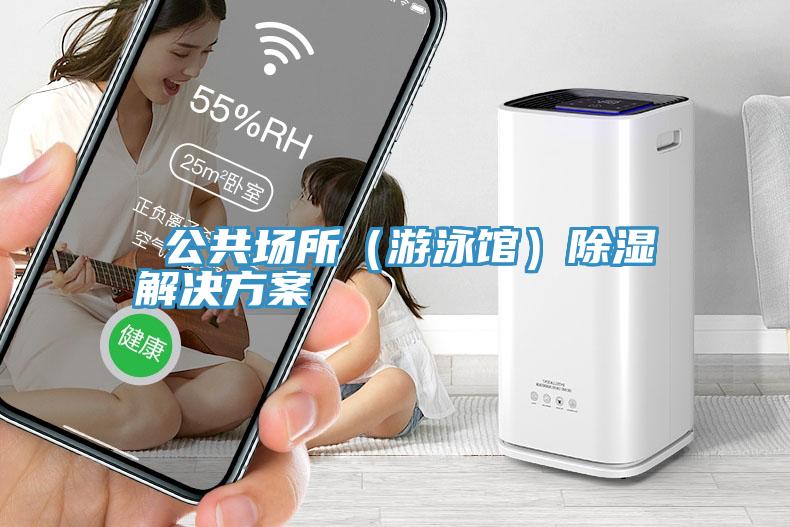 公共場所(遊泳館)除濕解決方案