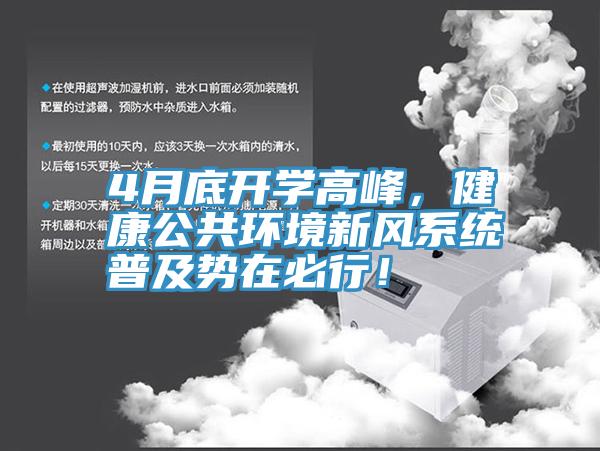 4月底開學高峰，健康公共環境新風係統普及勢在必行！