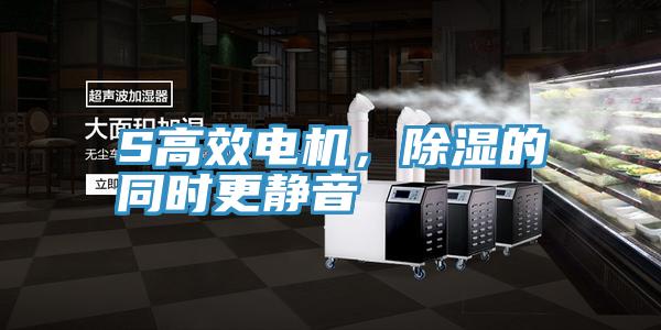 S高效電機，除濕的同時更靜音