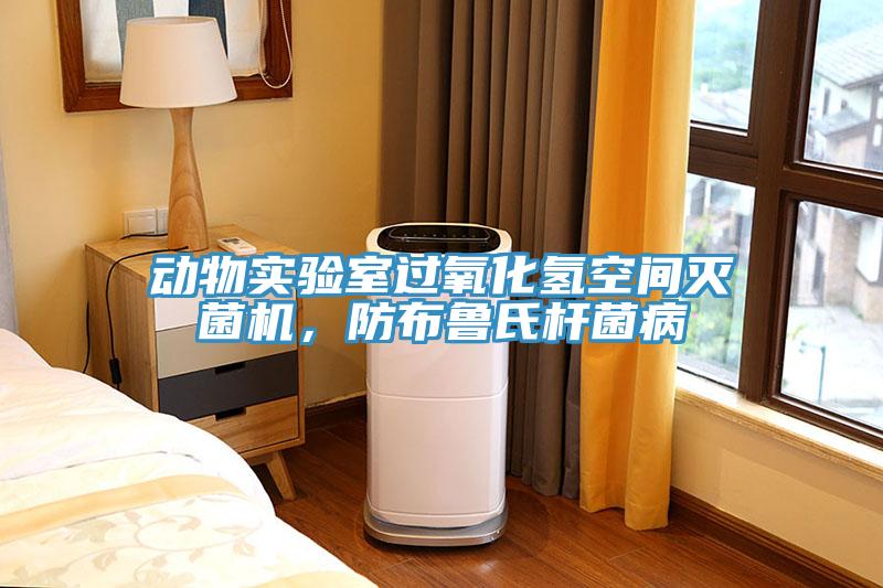 動物實驗室過氧化氫空間滅菌機，防布魯氏杆菌病