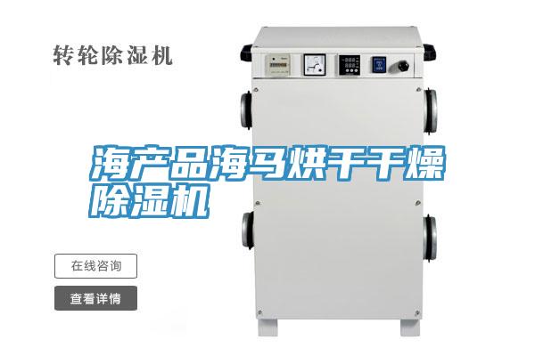 海產品海馬烘幹幹燥草莓小视频黄色