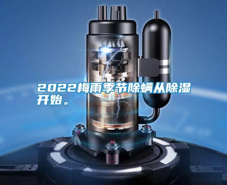 2022梅雨季節除蟎從除濕開始。