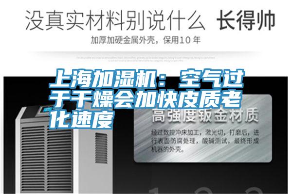 上海加濕機：空氣過於幹燥會加快皮質老化速度