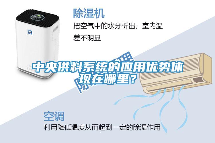 中央供料係統的應用優勢體現在哪裏？