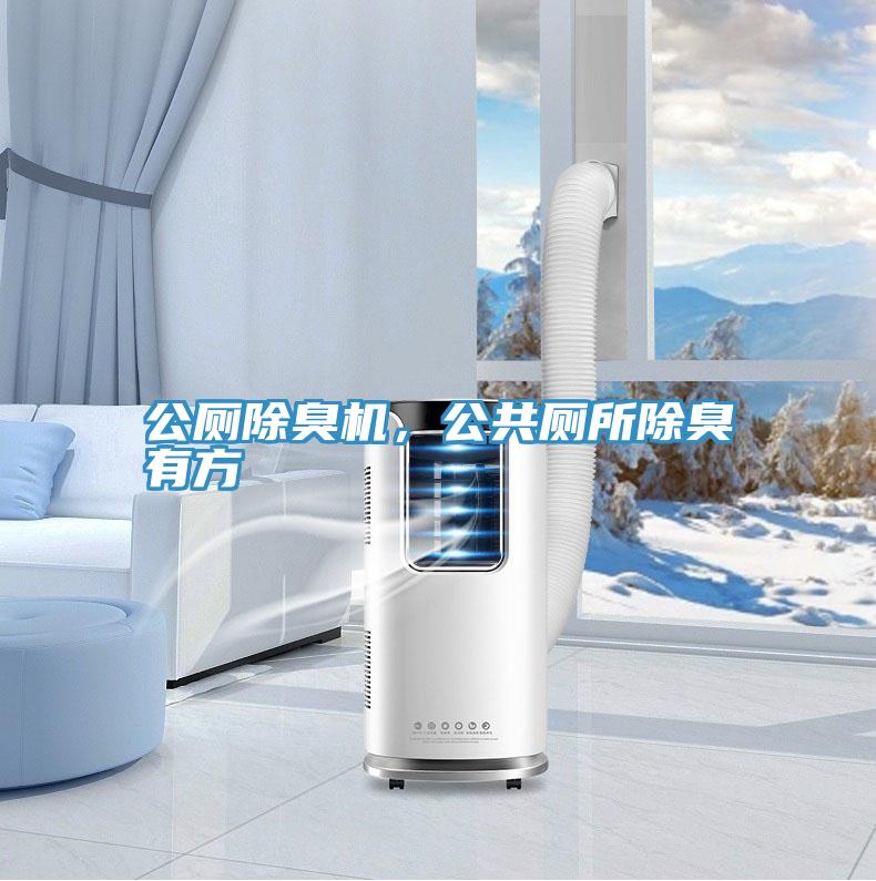 公廁除臭機，公共廁所除臭有方