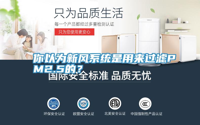 你以為新風係統是用來過濾PM2.5的？