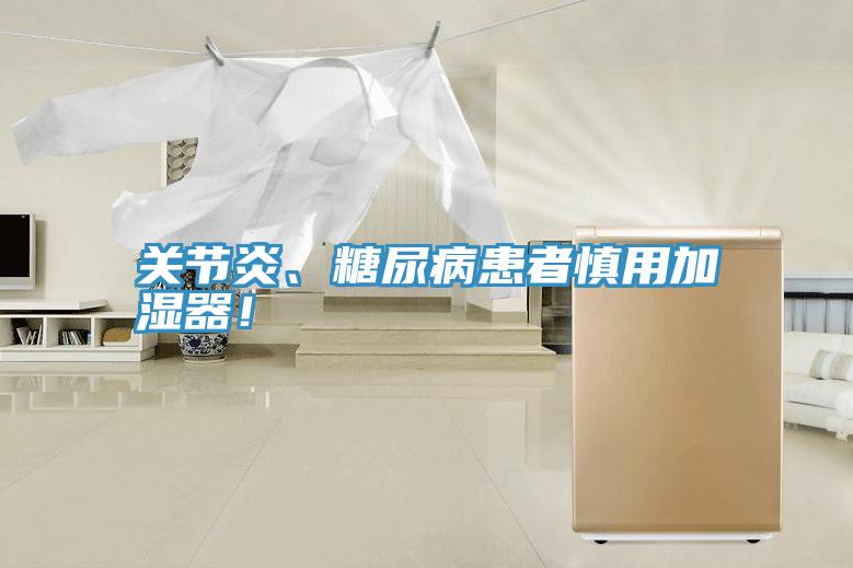關節炎、糖尿病患者慎用加濕器！
