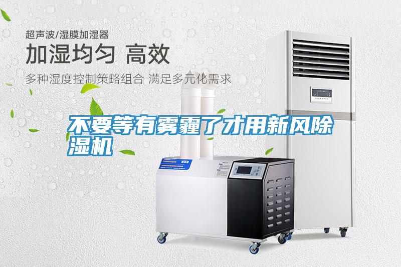 不要等有霧霾了才用新風草莓小视频黄色