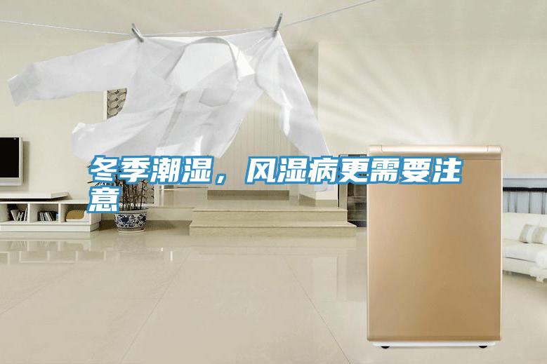 冬季潮濕，風濕病更需要注意