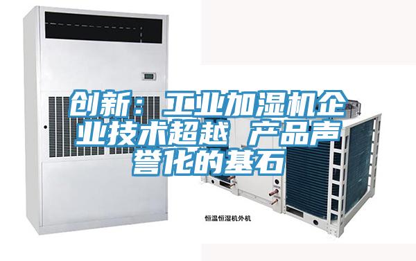 創新：工業加濕機企業技術超越 產品聲譽化的基石