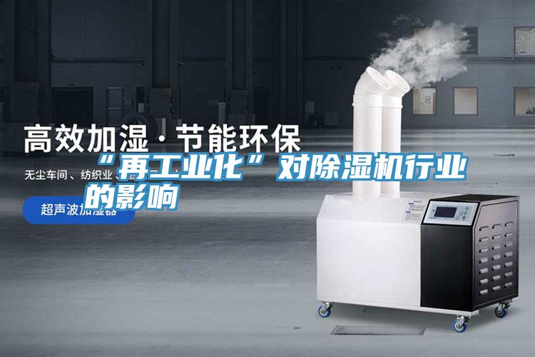 “再工業化”對草莓小视频黄色行業的影響