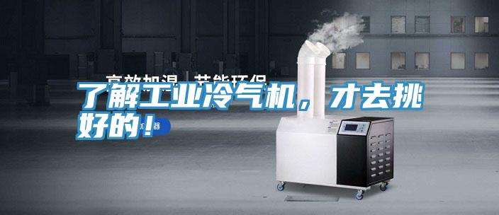 了解工業冷氣機，才去挑好的！