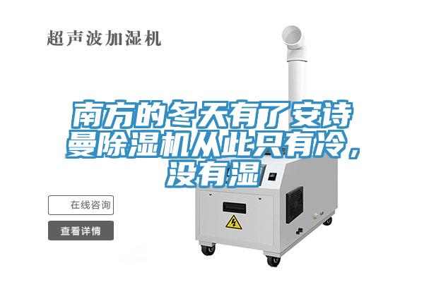 南方的冬天有了草莓视频APP在线草莓小视频黄色從此隻有冷，沒有濕