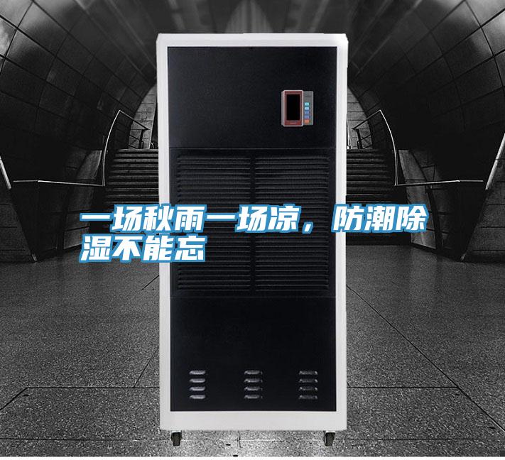 一場秋雨一場涼，防潮除濕不能忘