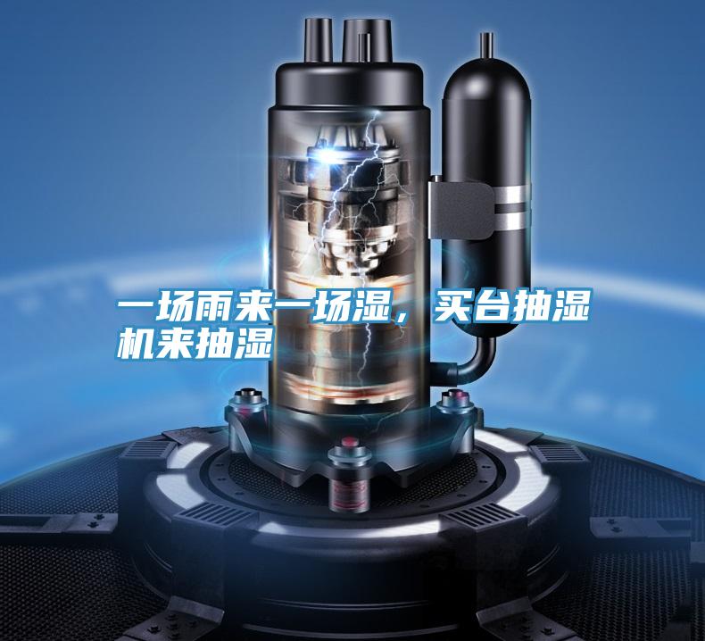 一場雨來一場濕，買台抽濕機來抽濕