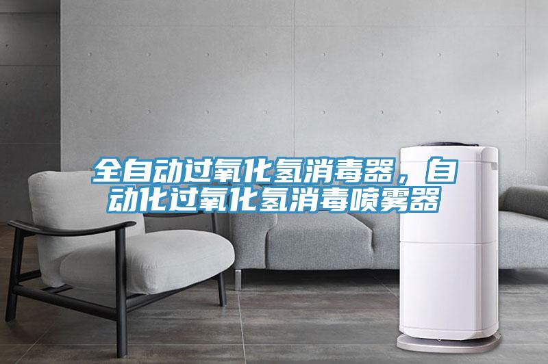 全自動過氧化氫消毒器，自動化過氧化氫消毒噴霧器